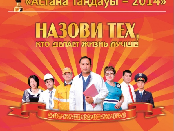 "Астана Таңдауы-2014"